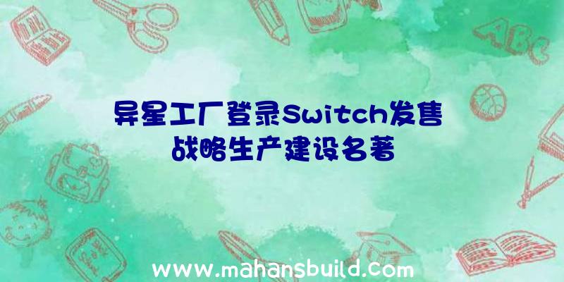 异星工厂登录Switch发售